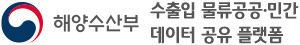 해양수산부 수출입 물류 공공·민간 데이터 공유 플랫폼